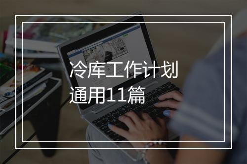 冷库工作计划通用11篇