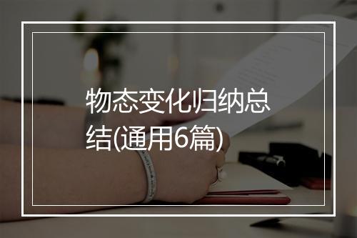 物态变化归纳总结(通用6篇)