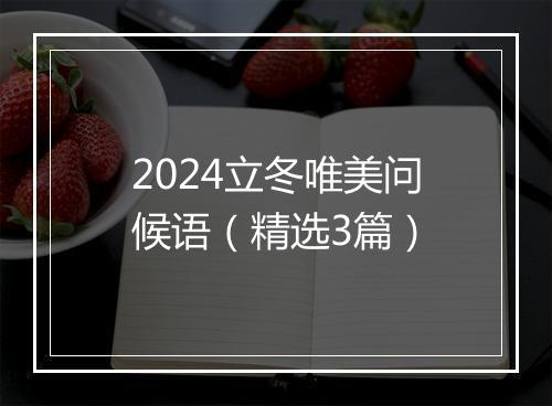 2024立冬唯美问候语（精选3篇）