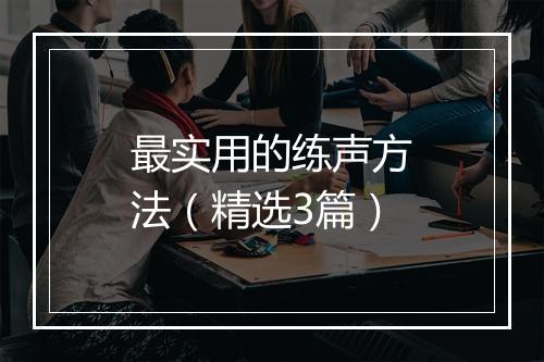 最实用的练声方法（精选3篇）