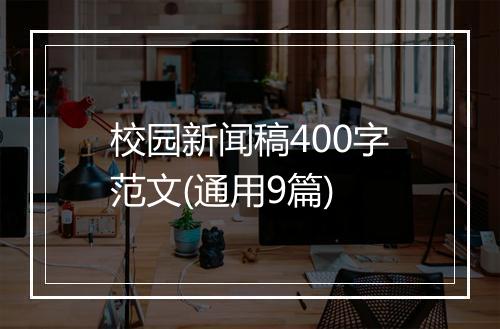 校园新闻稿400字范文(通用9篇)