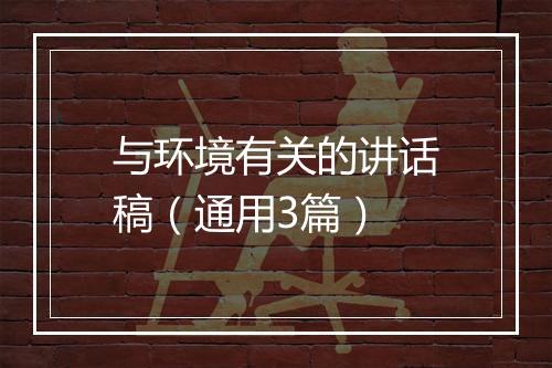 与环境有关的讲话稿（通用3篇）