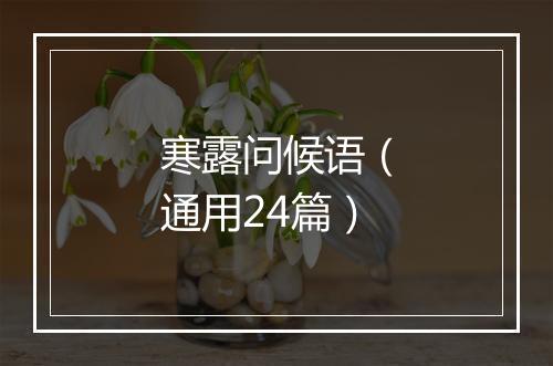 寒露问候语（通用24篇）