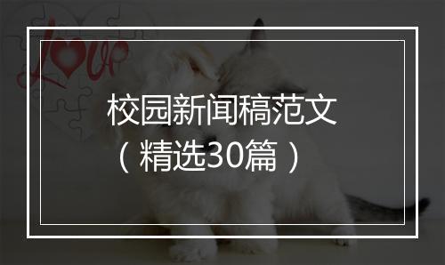 校园新闻稿范文（精选30篇）
