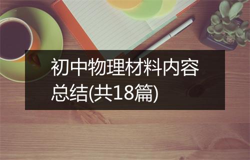 初中物理材料内容总结(共18篇)
