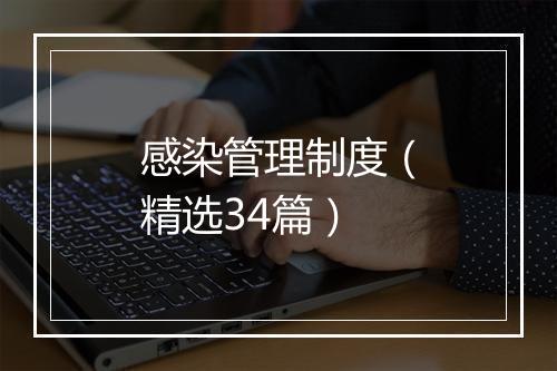 感染管理制度（精选34篇）