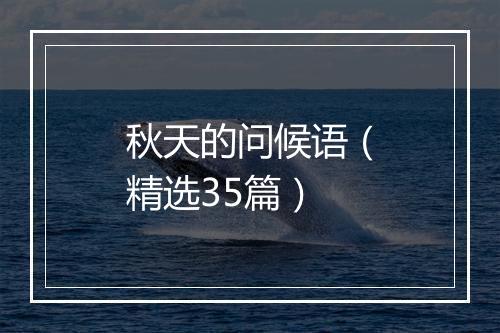 秋天的问候语（精选35篇）
