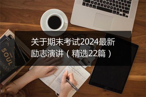 关于期末考试2024最新励志演讲（精选22篇）