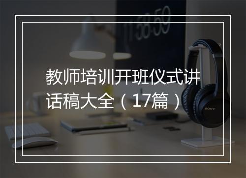 教师培训开班仪式讲话稿大全（17篇）