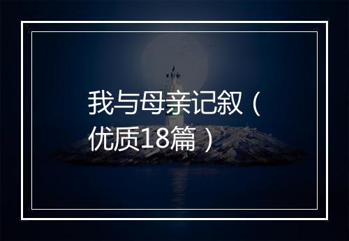 我与母亲记叙（优质18篇）