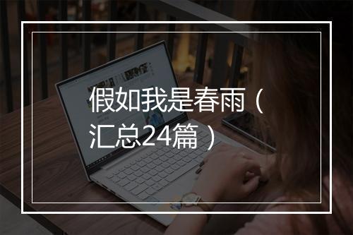 假如我是春雨（汇总24篇）