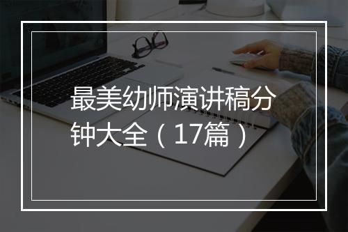 最美幼师演讲稿分钟大全（17篇）