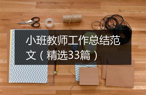 小班教师工作总结范文（精选33篇）