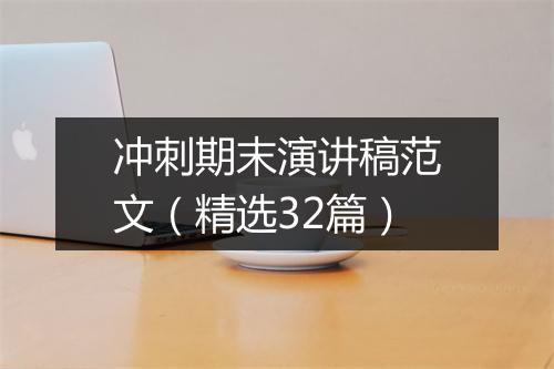 冲刺期末演讲稿范文（精选32篇）