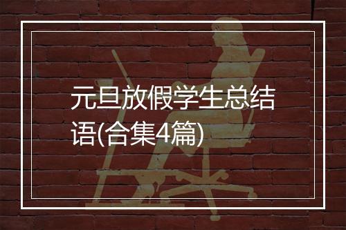 元旦放假学生总结语(合集4篇)