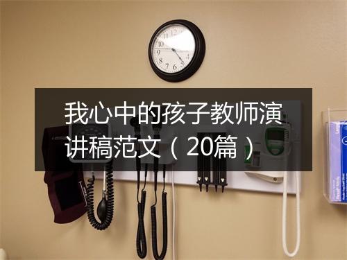 我心中的孩子教师演讲稿范文（20篇）