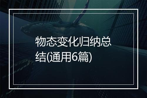 物态变化归纳总结(通用6篇)