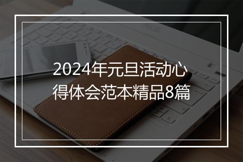 2024年元旦活动心得体会范本精品8篇