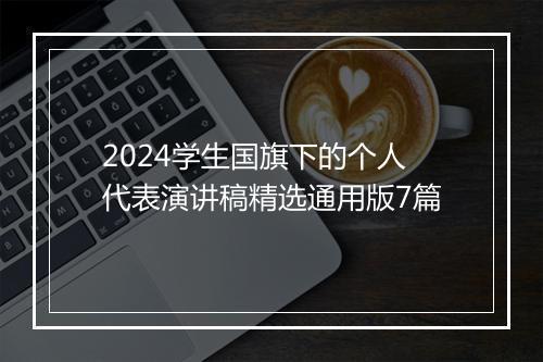 2024学生国旗下的个人代表演讲稿精选通用版7篇