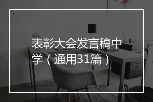 表彰大会发言稿中学（通用31篇）