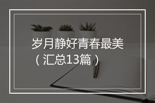 岁月静好青春最美（汇总13篇）