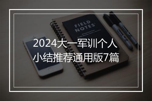 2024大一军训个人小结推荐通用版7篇