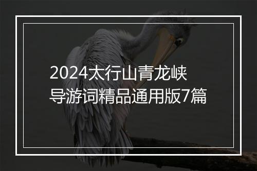 2024太行山青龙峡导游词精品通用版7篇