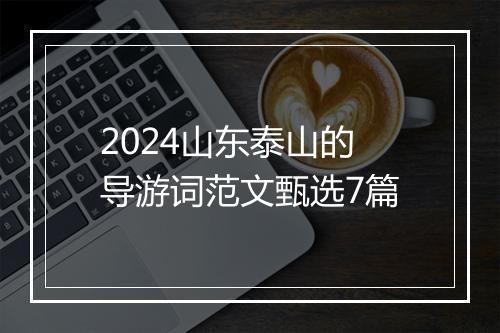 2024山东泰山的导游词范文甄选7篇
