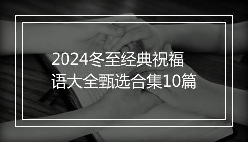 2024冬至经典祝福语大全甄选合集10篇