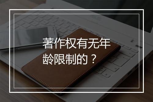著作权有无年龄限制的？
