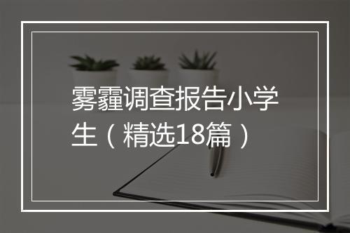 雾霾调查报告小学生（精选18篇）