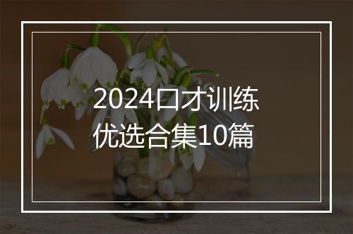 2024口才训练优选合集10篇