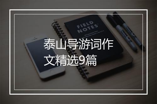泰山导游词作文精选9篇