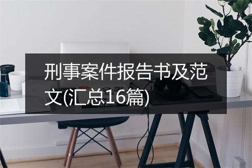 刑事案件报告书及范文(汇总16篇)