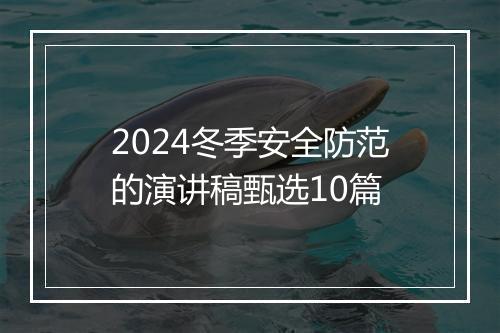 2024冬季安全防范的演讲稿甄选10篇
