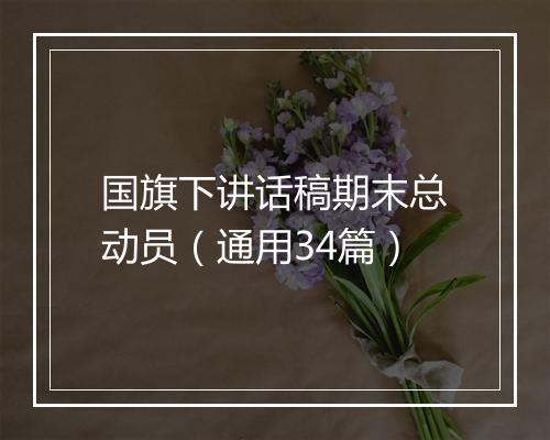 国旗下讲话稿期末总动员（通用34篇）