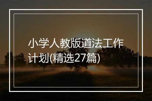 小学人教版道法工作计划(精选27篇)
