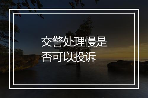 交警处理慢是否可以投诉