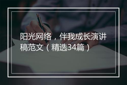阳光网络，伴我成长演讲稿范文（精选34篇）