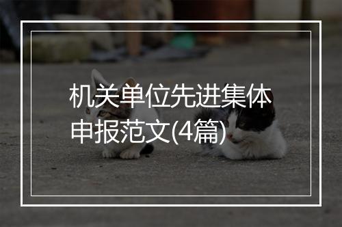 机关单位先进集体申报范文(4篇)