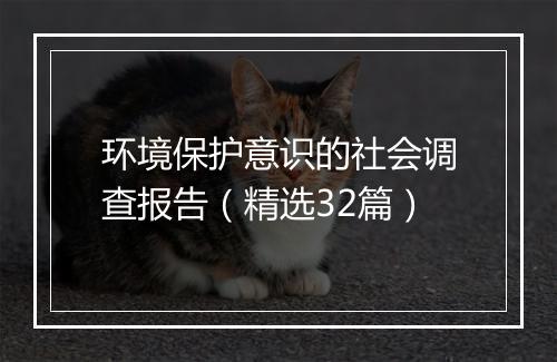 环境保护意识的社会调查报告（精选32篇）