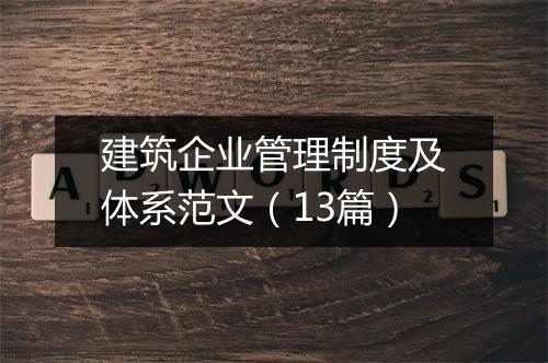建筑企业管理制度及体系范文（13篇）