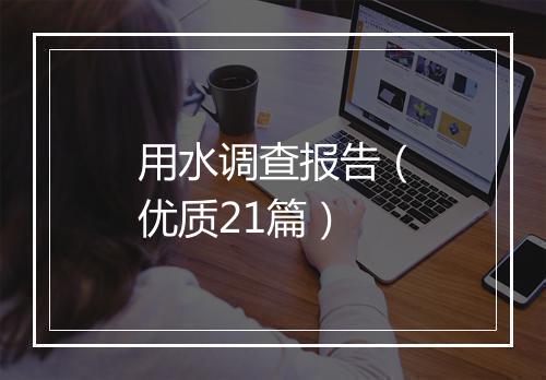 用水调查报告（优质21篇）