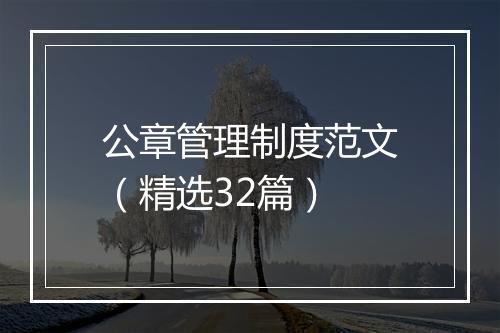 公章管理制度范文（精选32篇）