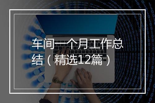 车间一个月工作总结（精选12篇）