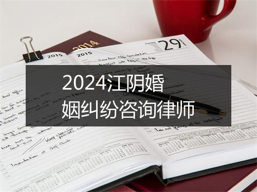 2024江阴婚姻纠纷咨询律师