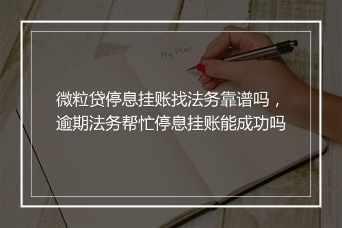 微粒贷停息挂账找法务靠谱吗，逾期法务帮忙停息挂账能成功吗