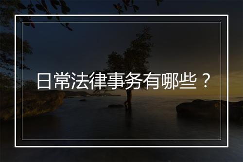 日常法律事务有哪些？