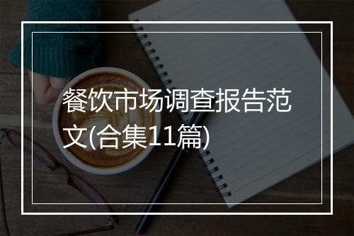 餐饮市场调查报告范文(合集11篇)