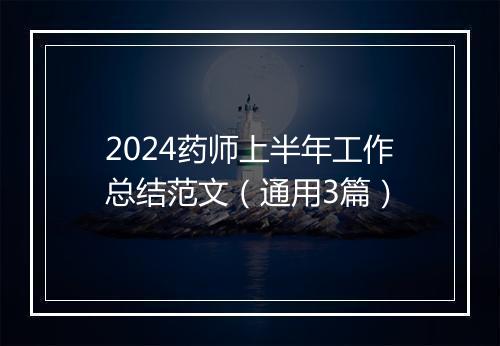 2024药师上半年工作总结范文（通用3篇）
